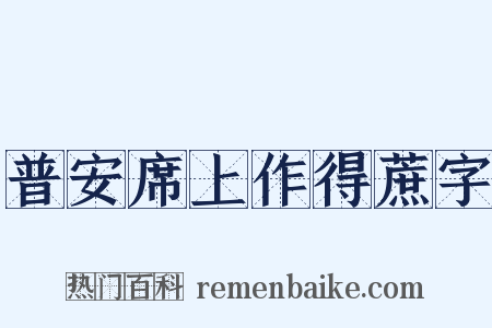普安席上作得蔗字是什么意思的图片